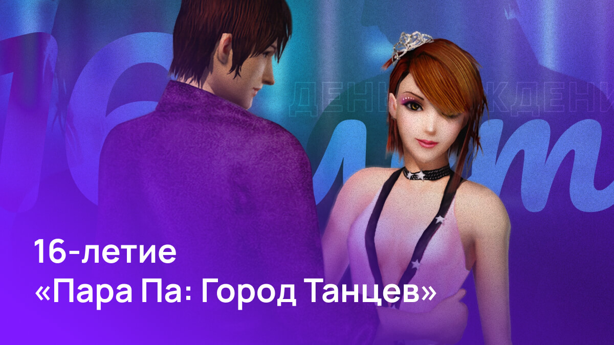 Пара Па: Город Танцев 16 лет!