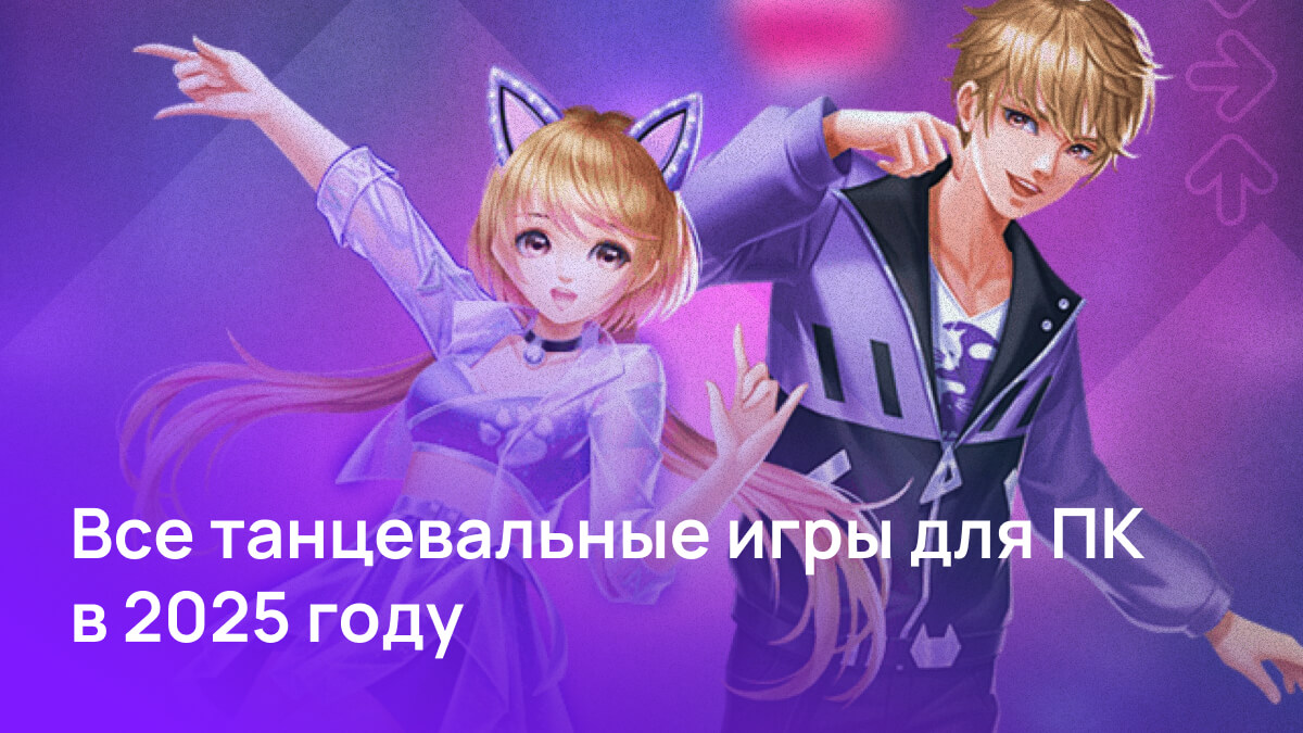 Подборка танцевальных онлайн-игр, которые актуальны в 2025 году