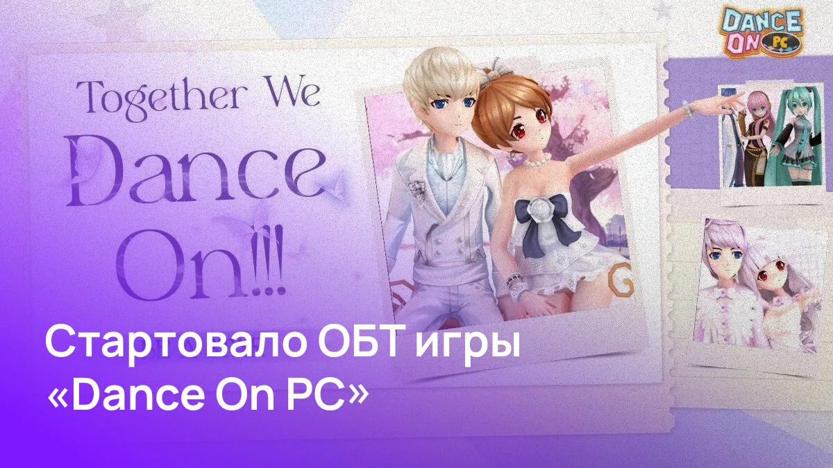 Dance On PC – стартовало открытое бета-тестирование!