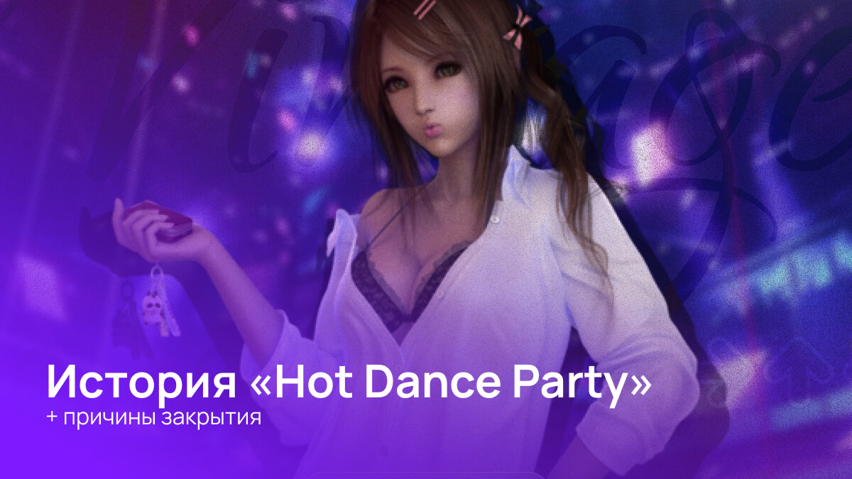 История игры «Hot Dance Party» + причины закрытия