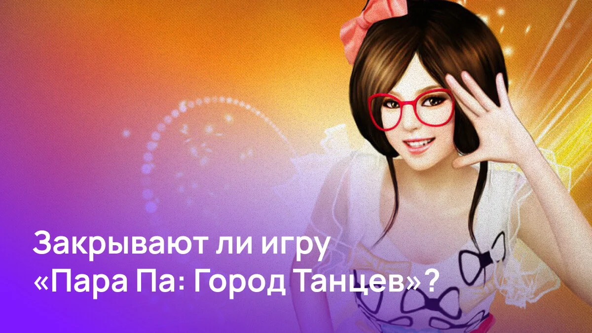 Пара Па: Город Танцев 16 лет!