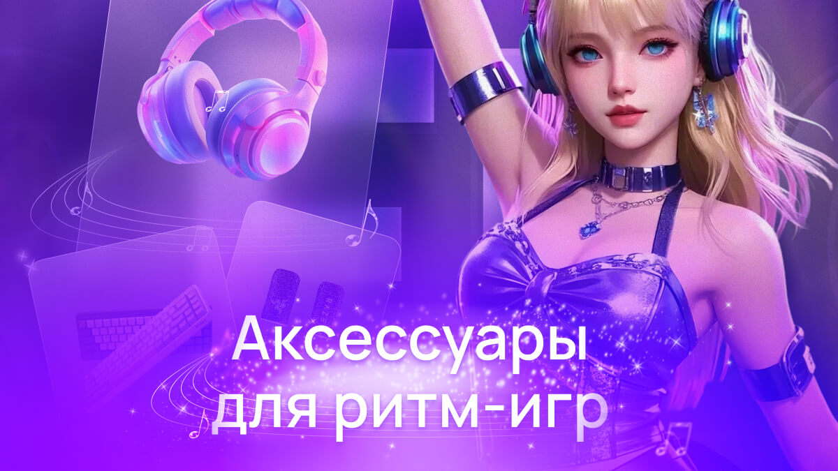 Топ-5 аксессуаров, которые прокачают навыки в ритм-играх