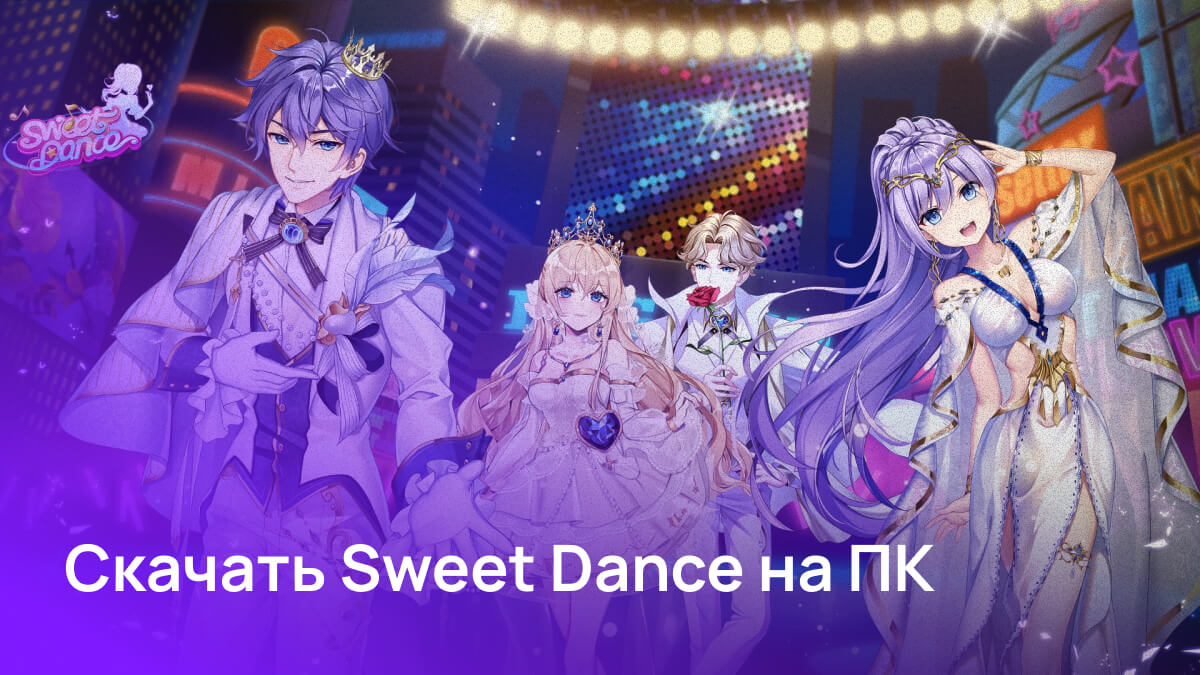 Танцевальная игра «Sweet Dance» доступна для загрузки на ПК Windows