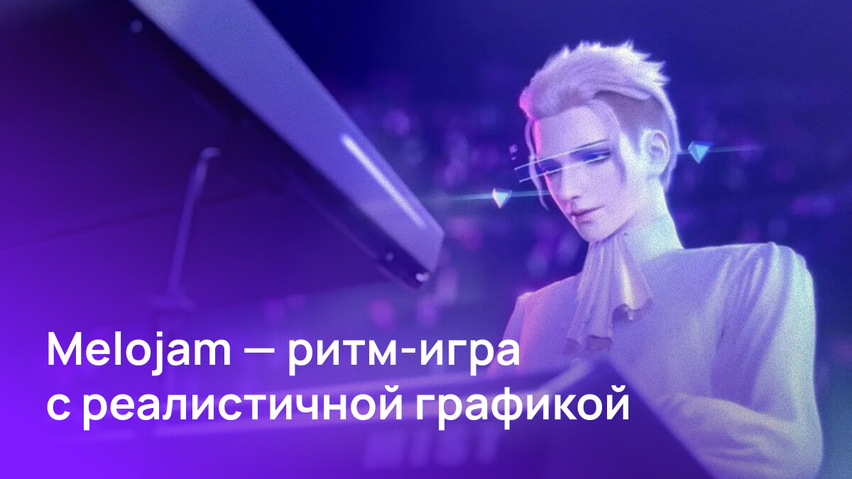 Вышла MeloJam — ритм-игра с персонажами и реалистичной графикой 🔥