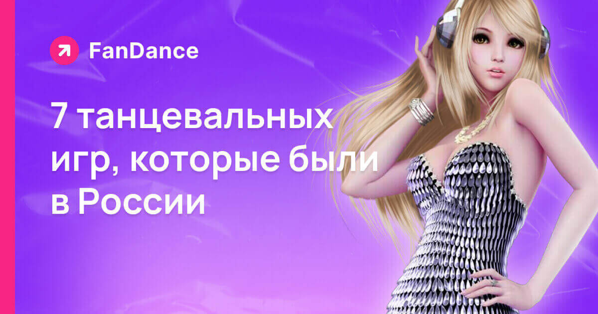 7 танцевальных игр, которые были в России