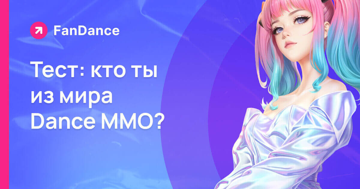 Тест: кто ты из мира Dance MMO?
